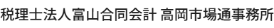 税理士法人富山合同会計 高岡市場通事務所